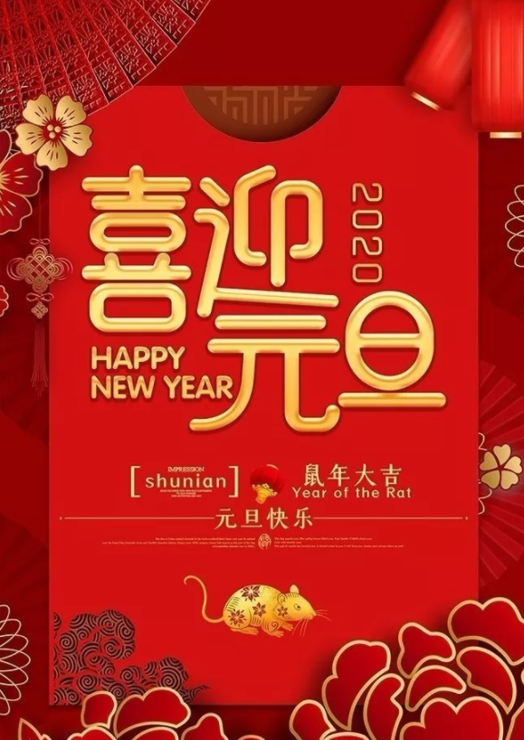 喜迎2020！洛陽順祥機(jī)械設(shè)備有限公司祝大家元旦快樂！