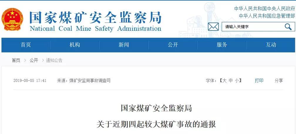 21名煤礦工死亡！煤安監(jiān)局通報(bào)4起較大煤礦事故！