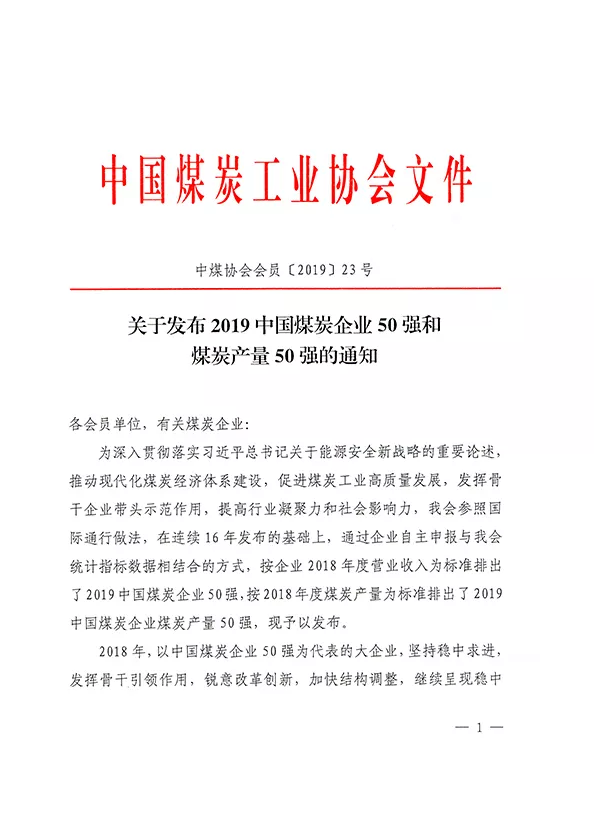 2019中國(guó)煤炭企業(yè)50強(qiáng)發(fā)布！